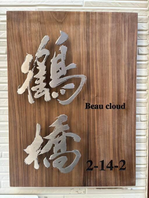 月the House Located In Tsuruhashi Easy To Accces Apartemen *
